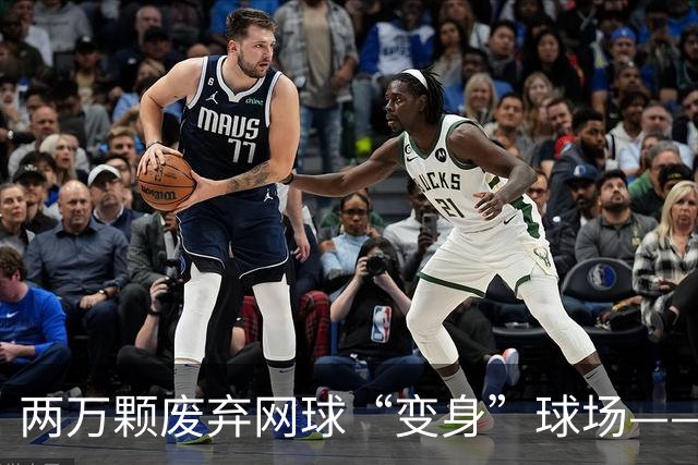 两万颗废弃网球“变身”球场——体育圈的这股“绿”色新潮