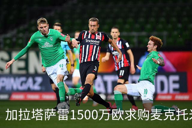 加拉塔萨雷1500万欧求购麦克托米奈遭拒