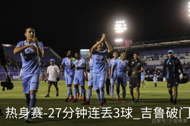 热身赛-27分钟连丢3球 吉鲁破门 AC米兰2-3客负